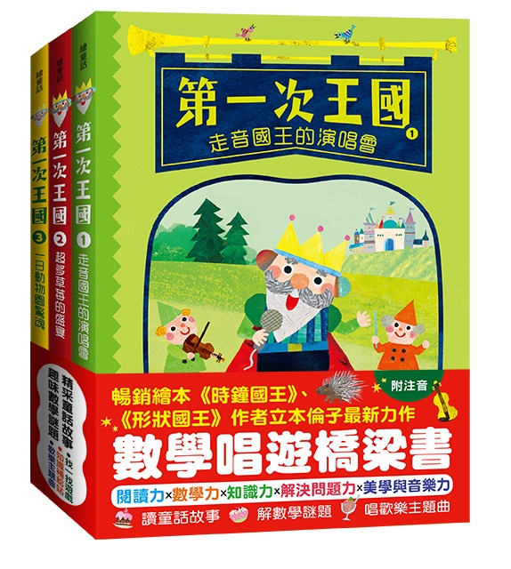 第一次王國」全套3冊： 1.走音國王的演唱會+2.超多草莓的盛宴+3.一日動物園驚魂（立本倫子的數學唱遊橋梁書）